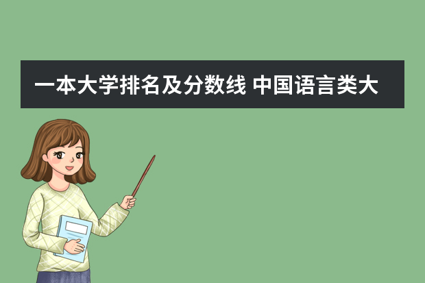 一本大学排名及分数线 中国语言类大学排名